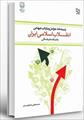 پاورپوینت فصل اول کتاب انقلاب اسلامی ایران (رهیافت علمی) نوشته مصطفی ملکوتیان
