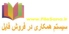 فــایل سـانا|سیستم همکاری در فروش فایل  